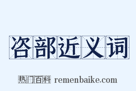 咨部近义词是什么意思的图片